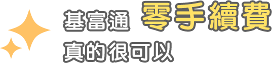 基富通零手續費真的很可以