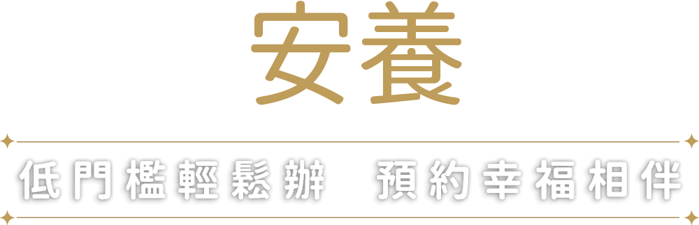 好好安養信託