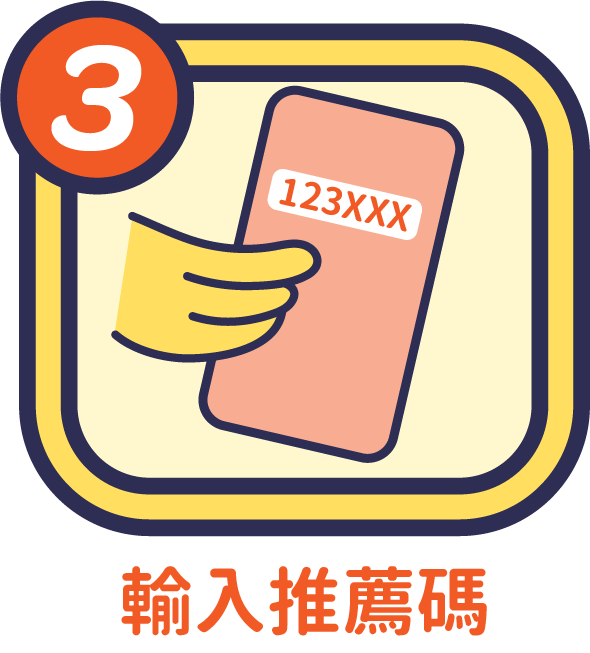 步驟3：輸入推薦碼