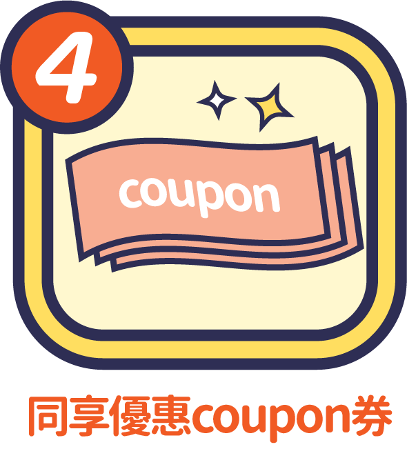 步驟4：同享coupon券